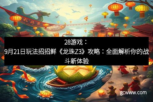 28游戏：9月21日玩法招招鲜《龙珠Z3》攻略：全面解析你的战斗新体验